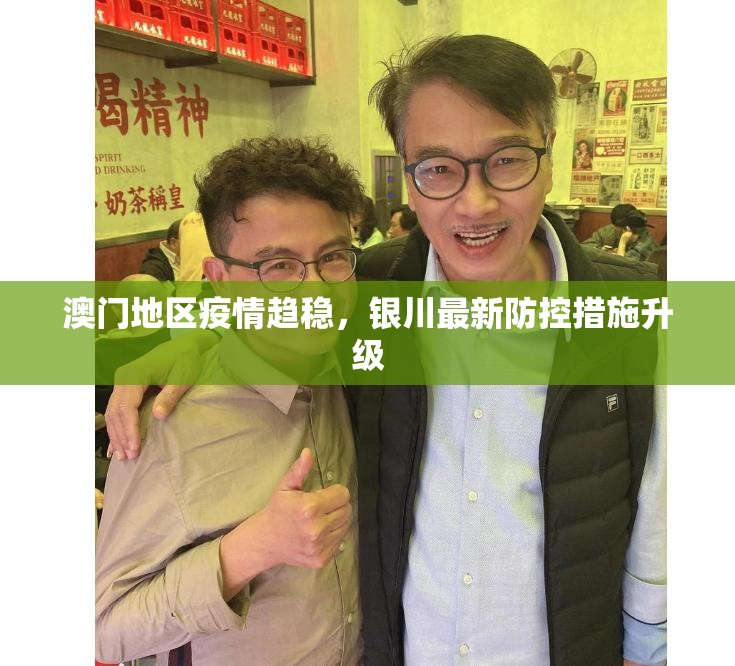 澳门地区疫情趋稳，银川最新防控措施升级