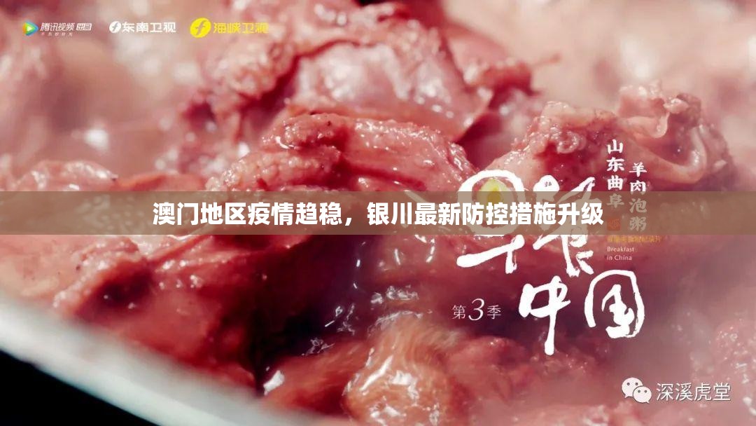 澳门地区疫情趋稳，银川最新防控措施升级