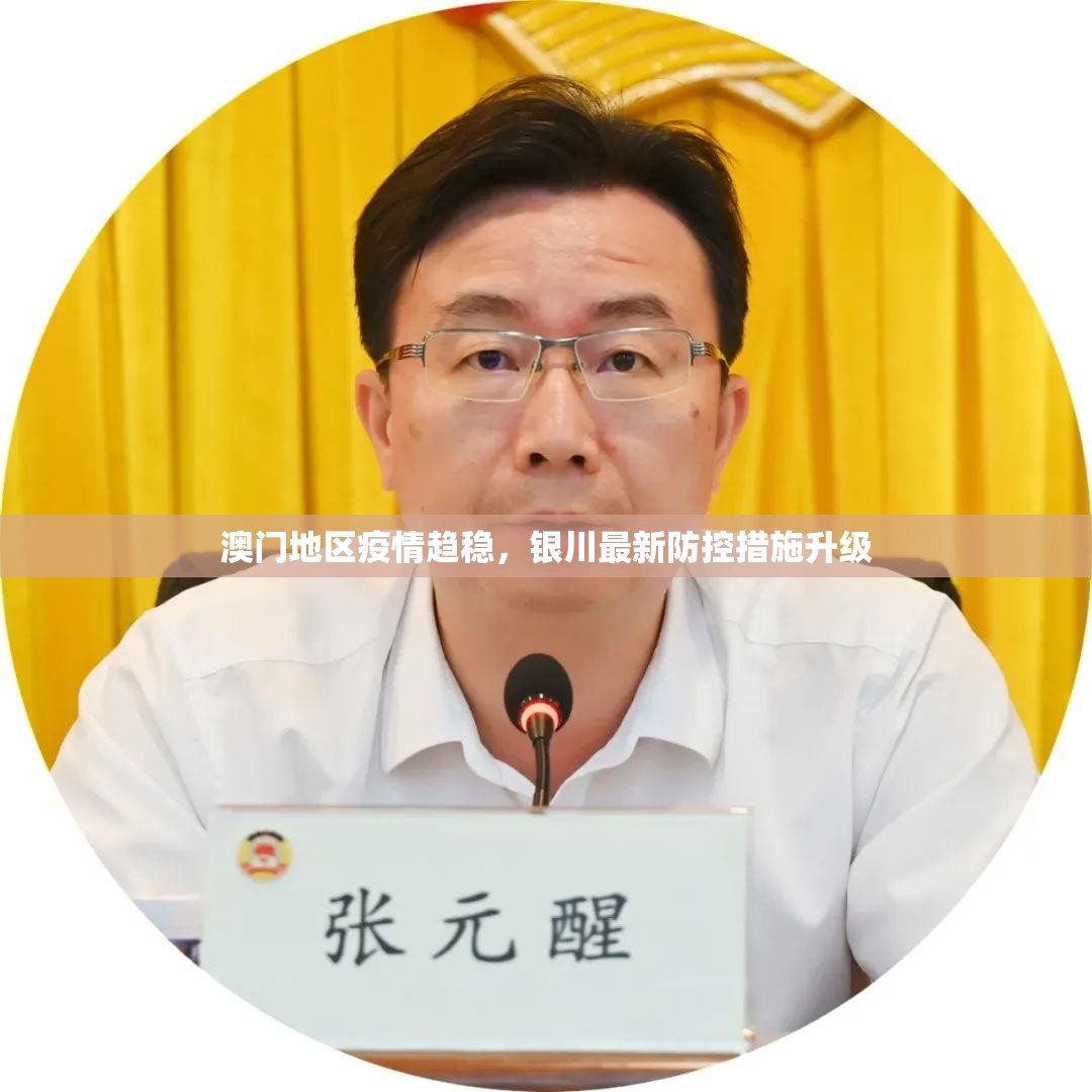 澳门地区疫情趋稳，银川最新防控措施升级