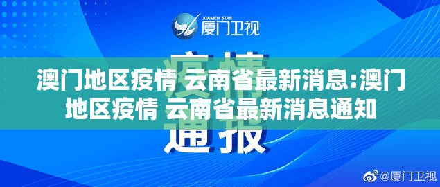 澳门地区疫情 云南省最新消息:澳门地区疫情 云南省最新消息通知