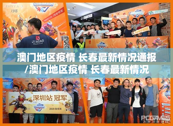 澳门地区疫情 长春最新情况通报/澳门地区疫情 长春最新情况