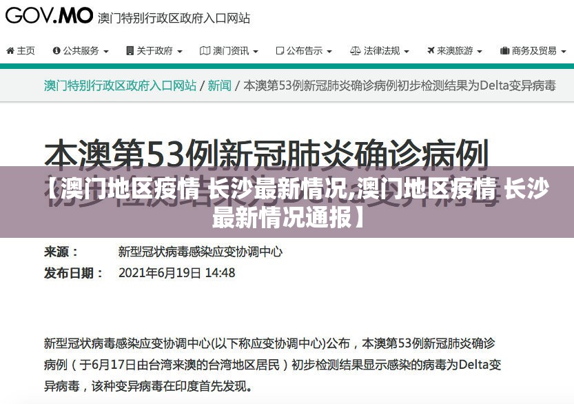 【澳门地区疫情 长沙最新情况,澳门地区疫情 长沙最新情况通报】