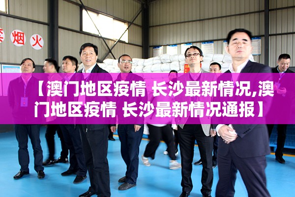 【澳门地区疫情 长沙最新情况,澳门地区疫情 长沙最新情况通报】