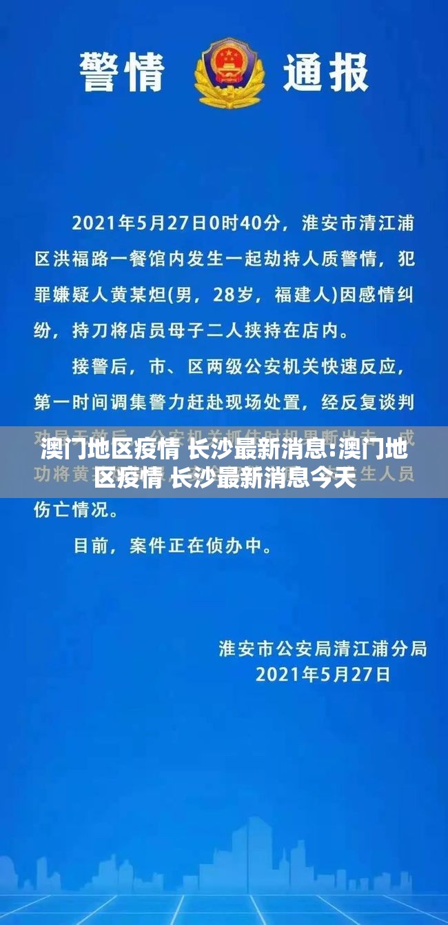 澳门地区疫情 长沙最新消息:澳门地区疫情 长沙最新消息今天