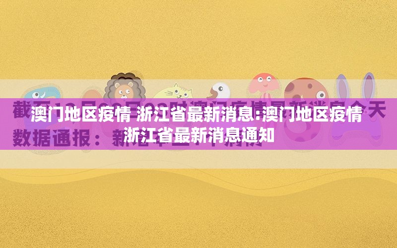 澳门地区疫情 浙江省最新消息:澳门地区疫情 浙江省最新消息通知