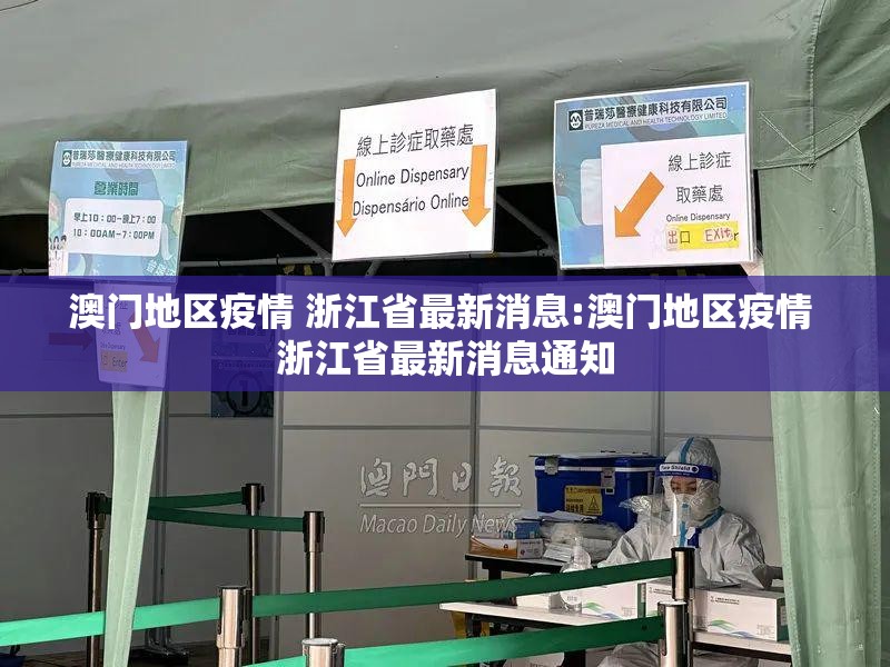澳门地区疫情 浙江省最新消息:澳门地区疫情 浙江省最新消息通知