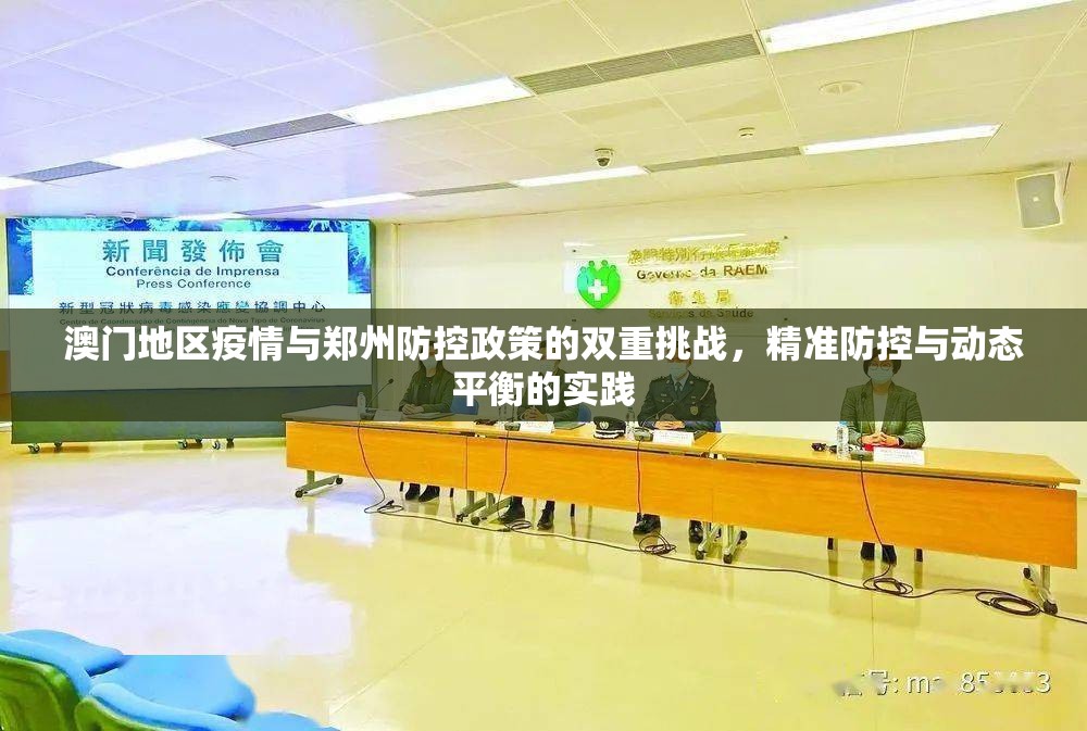 澳门地区疫情与郑州防控政策的双重挑战，精准防控与动态平衡的实践