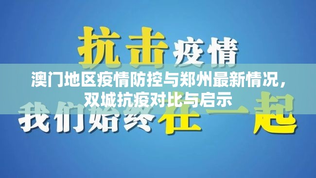 澳门地区疫情防控与郑州最新情况，双城抗疫对比与启示