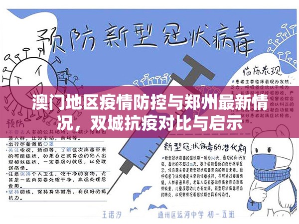 澳门地区疫情防控与郑州最新情况，双城抗疫对比与启示