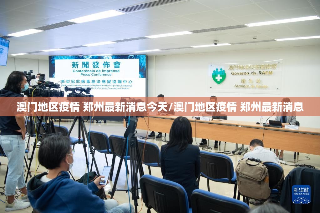 澳门地区疫情 郑州最新消息今天/澳门地区疫情 郑州最新消息