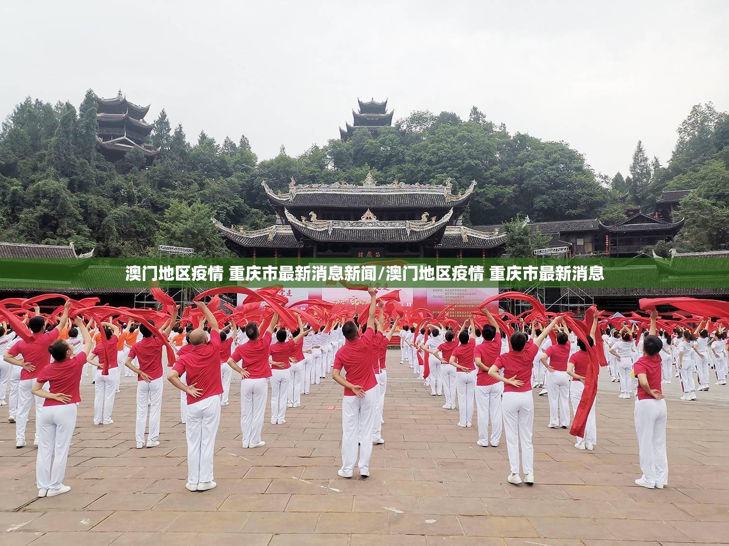 澳门地区疫情 重庆市最新消息新闻/澳门地区疫情 重庆市最新消息