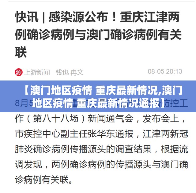 【澳门地区疫情 重庆最新情况,澳门地区疫情 重庆最新情况通报】