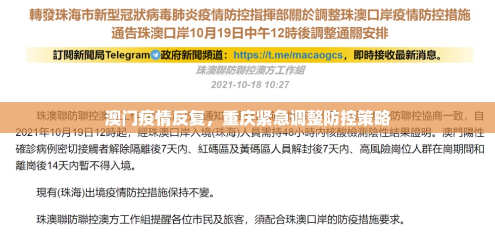 澳门疫情反复，重庆紧急调整防控策略