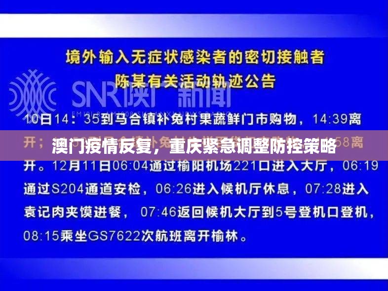 澳门疫情反复，重庆紧急调整防控策略