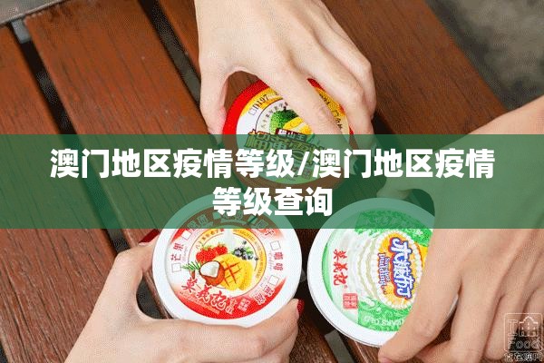 澳门地区疫情等级/澳门地区疫情等级查询