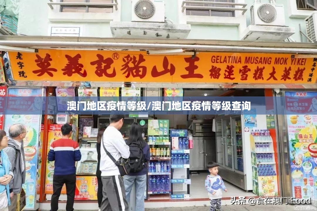 澳门地区疫情等级/澳门地区疫情等级查询