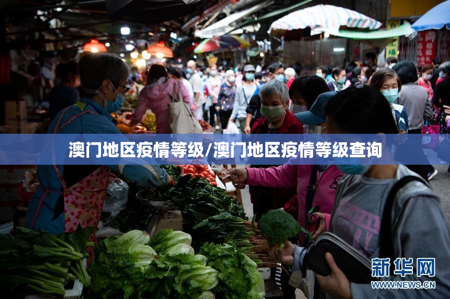 澳门地区疫情等级/澳门地区疫情等级查询
