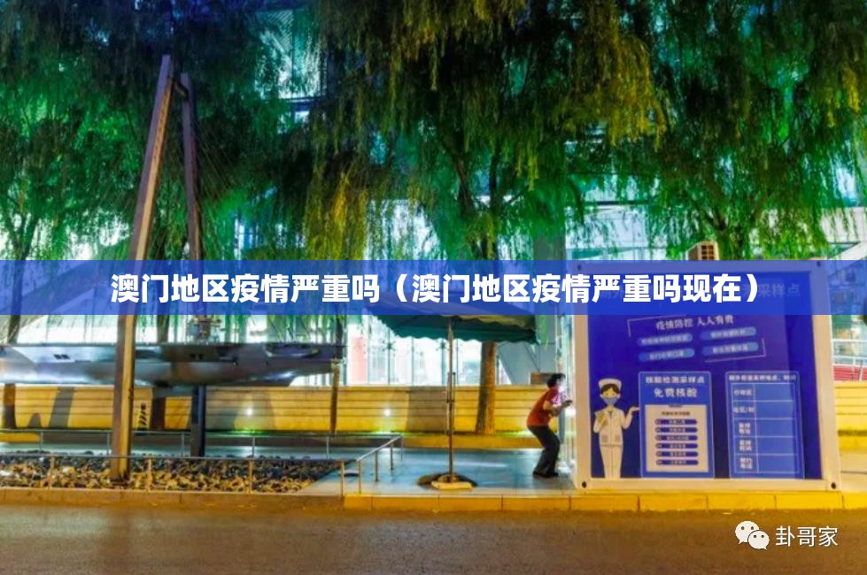 澳门地区疫情严重吗（澳门地区疫情严重吗现在）