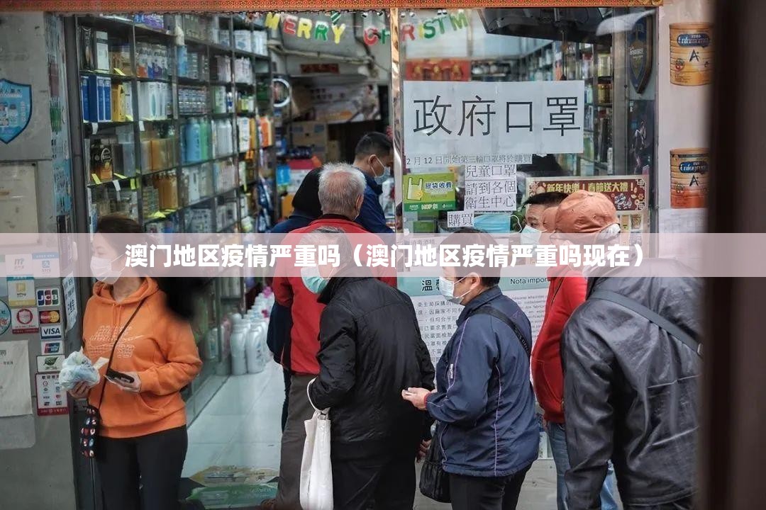 澳门地区疫情严重吗（澳门地区疫情严重吗现在）