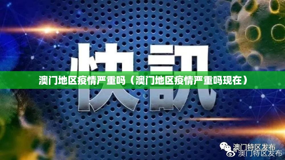 澳门地区疫情严重吗（澳门地区疫情严重吗现在）