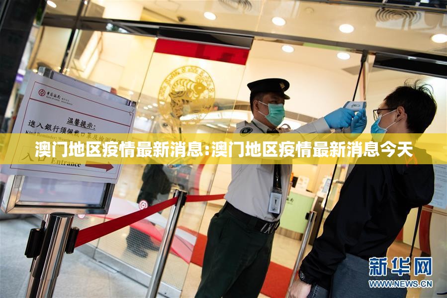 澳门地区疫情最新消息:澳门地区疫情最新消息今天