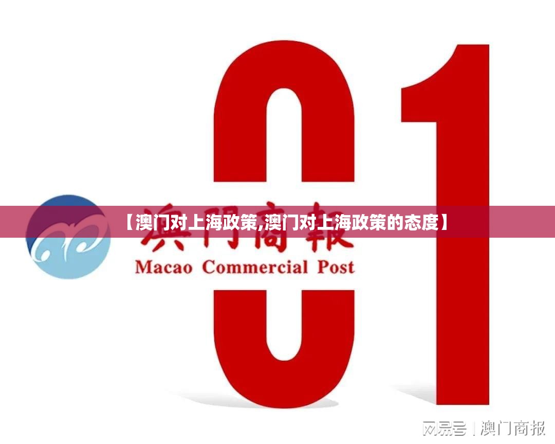 【澳门对上海政策,澳门对上海政策的态度】