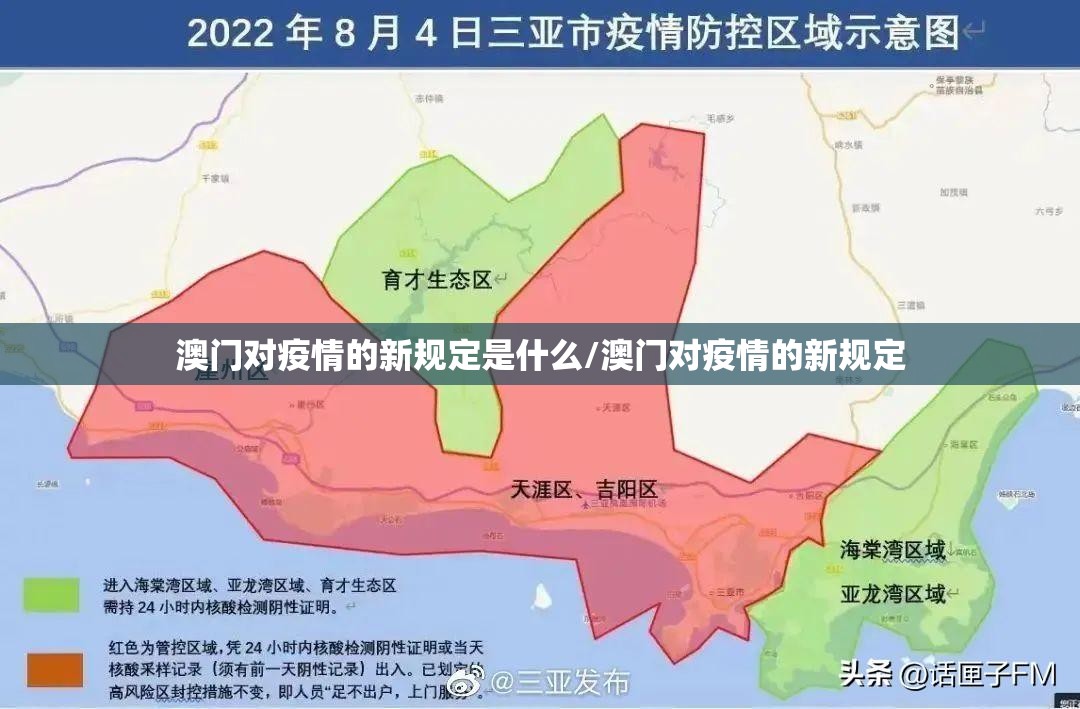 澳门对疫情的新规定是什么/澳门对疫情的新规定