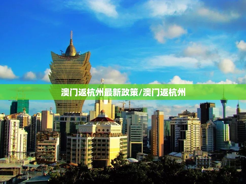 澳门返杭州最新政策/澳门返杭州