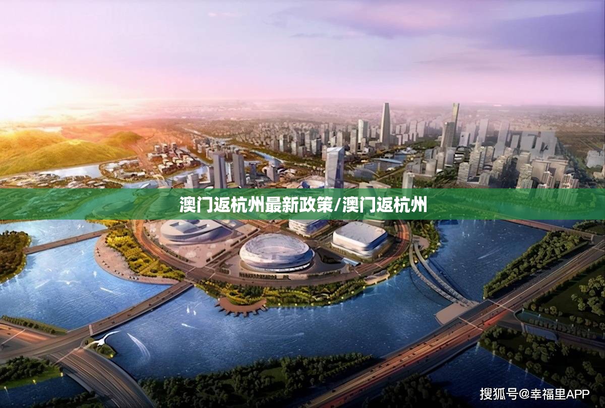 澳门返杭州最新政策/澳门返杭州