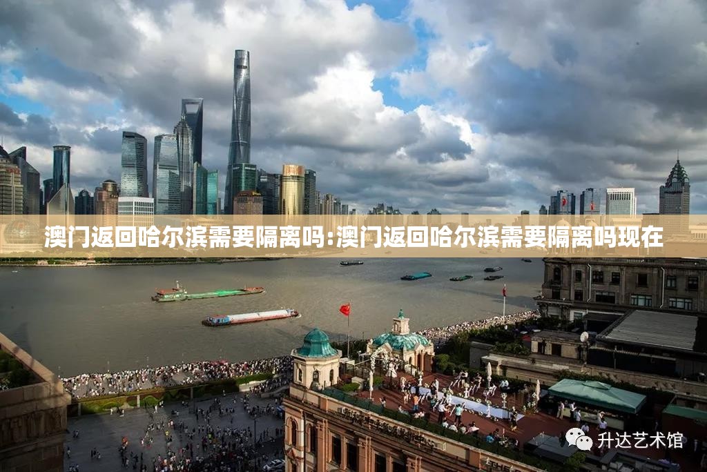 澳门返回哈尔滨需要隔离吗:澳门返回哈尔滨需要隔离吗现在