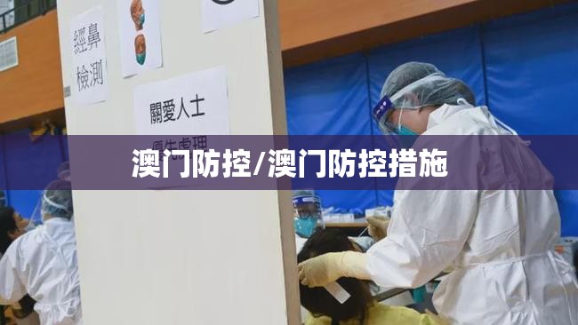 澳门防控/澳门防控措施