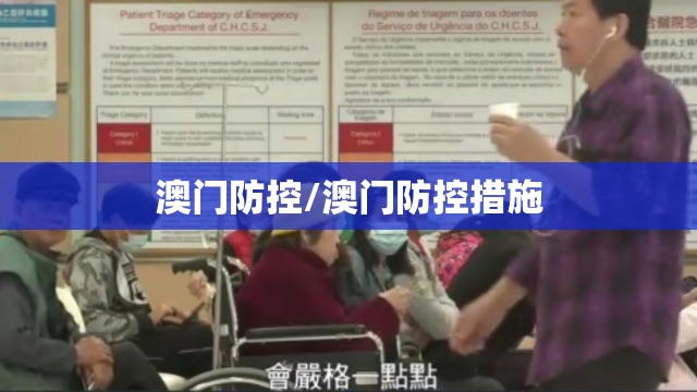 澳门防控/澳门防控措施