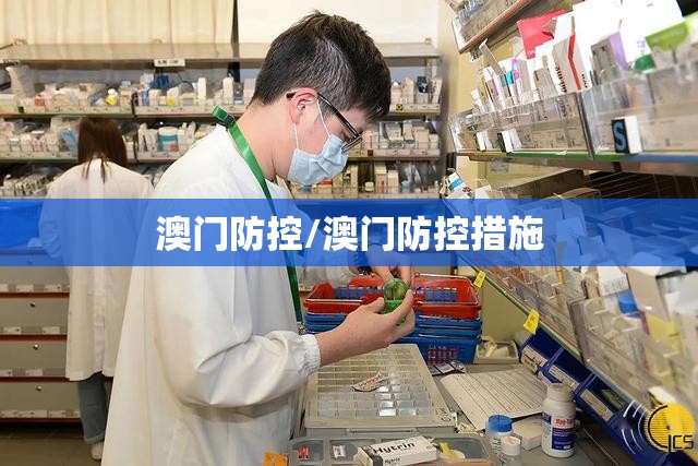 澳门防控/澳门防控措施