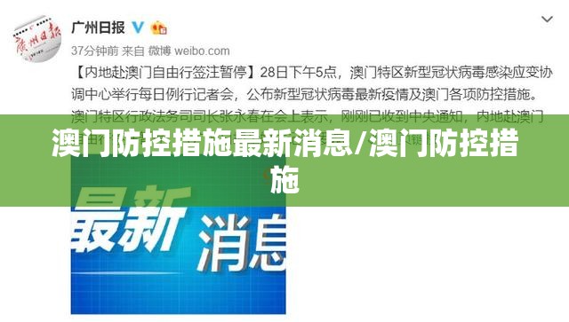 澳门防控措施最新消息/澳门防控措施