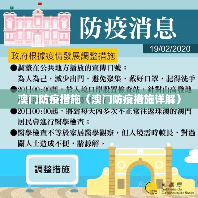 澳门防疫措施（澳门防疫措施详解）