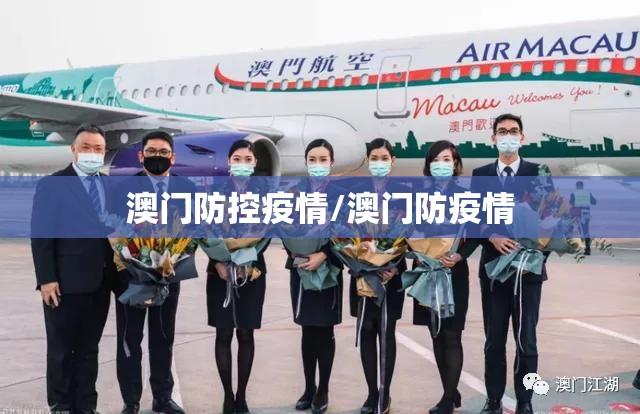 澳门防控疫情/澳门防疫情