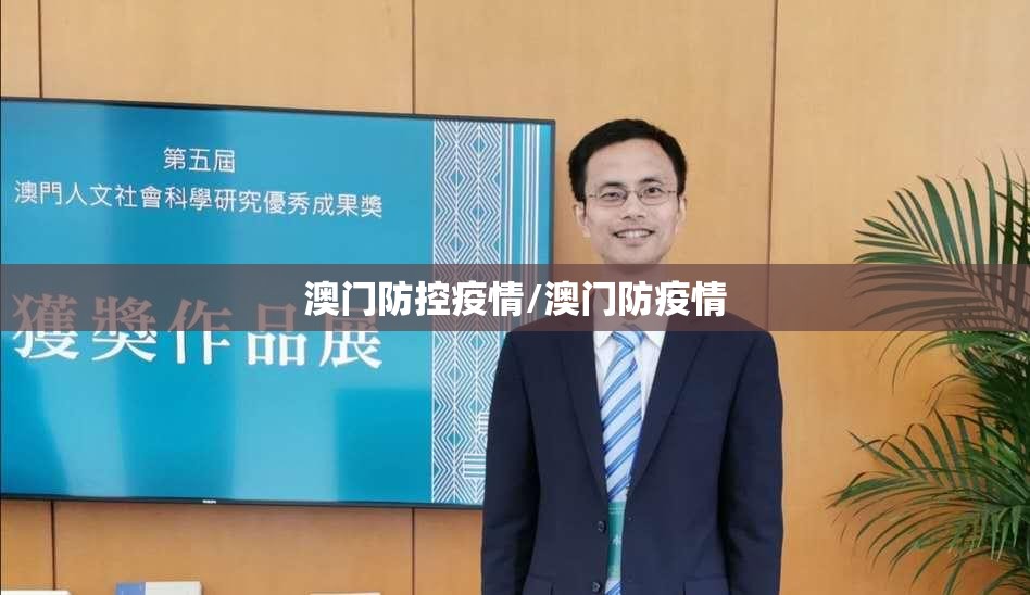 澳门防控疫情/澳门防疫情