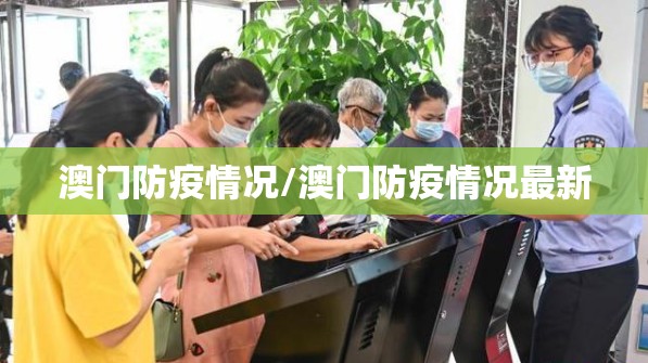 澳门防疫情况/澳门防疫情况最新