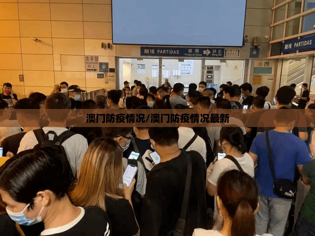 澳门防疫情况/澳门防疫情况最新
