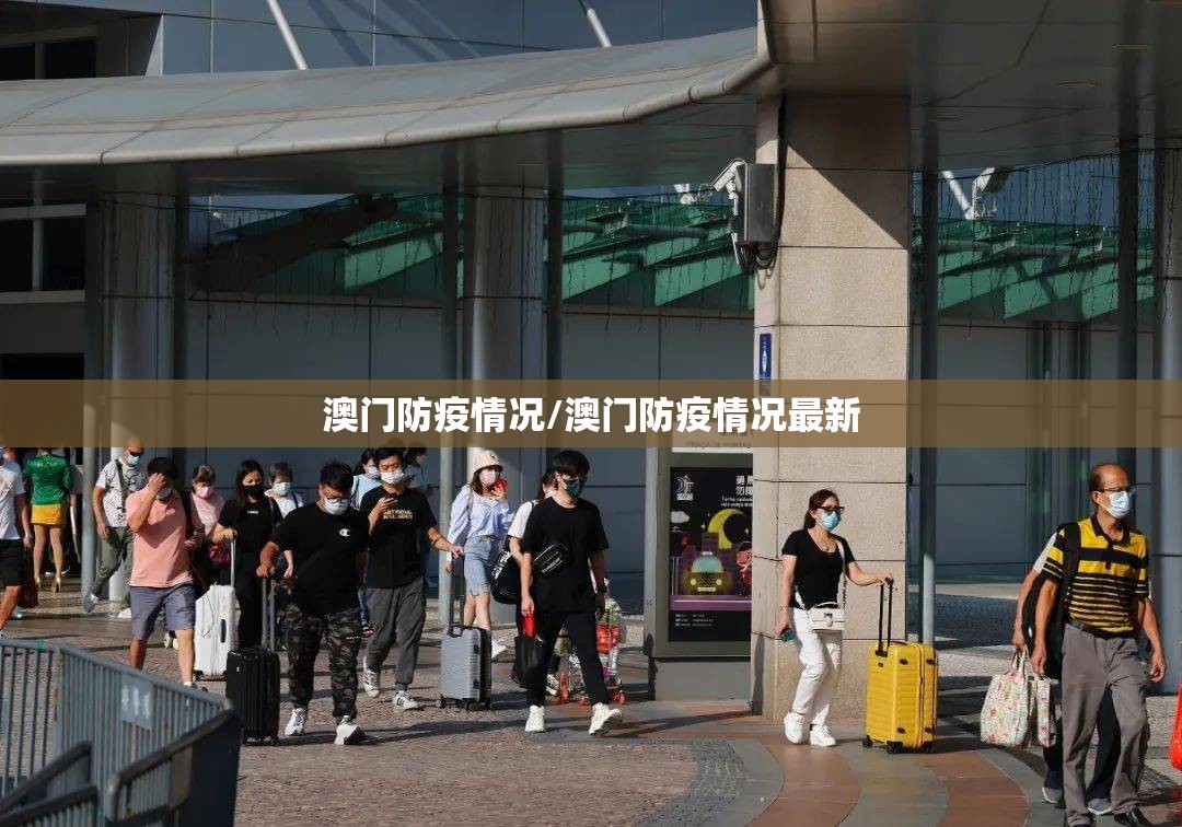 澳门防疫情况/澳门防疫情况最新
