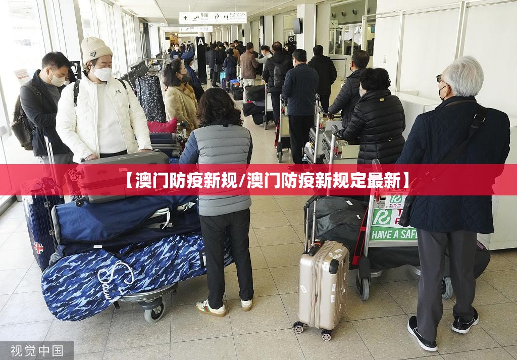 【澳门防疫新规/澳门防疫新规定最新】