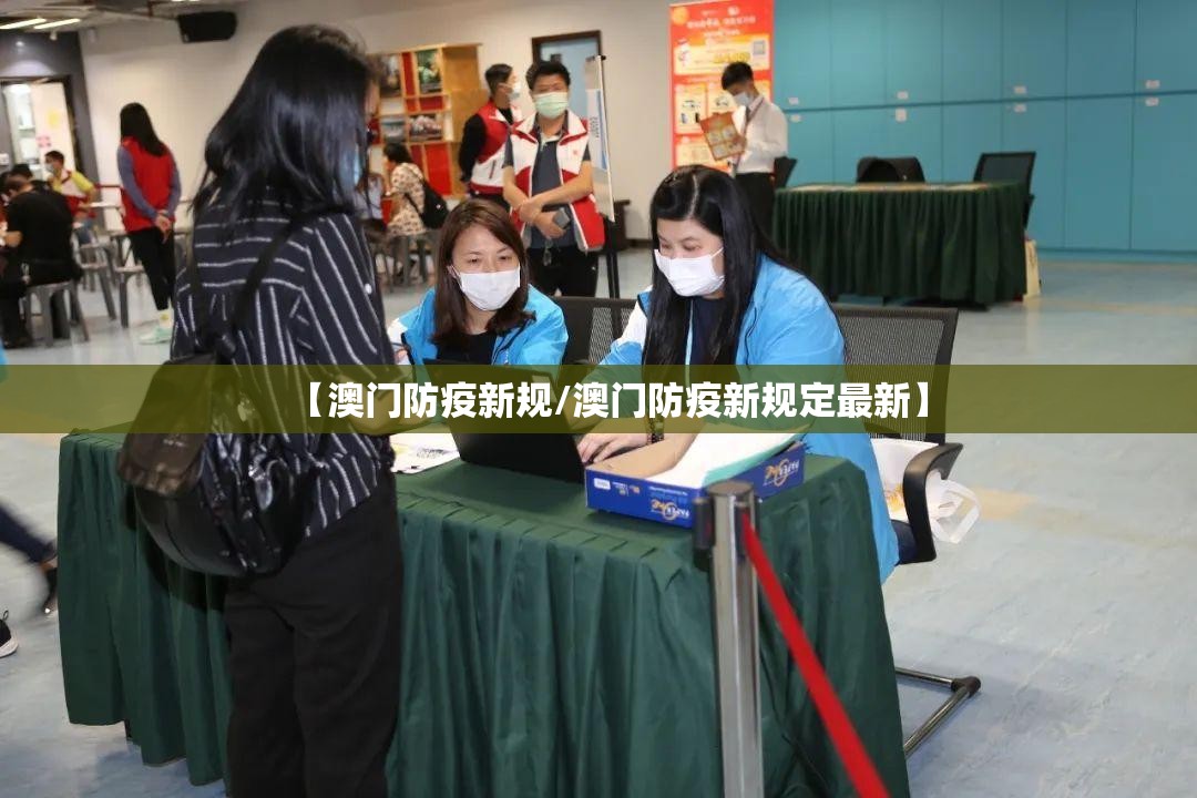 【澳门防疫新规/澳门防疫新规定最新】