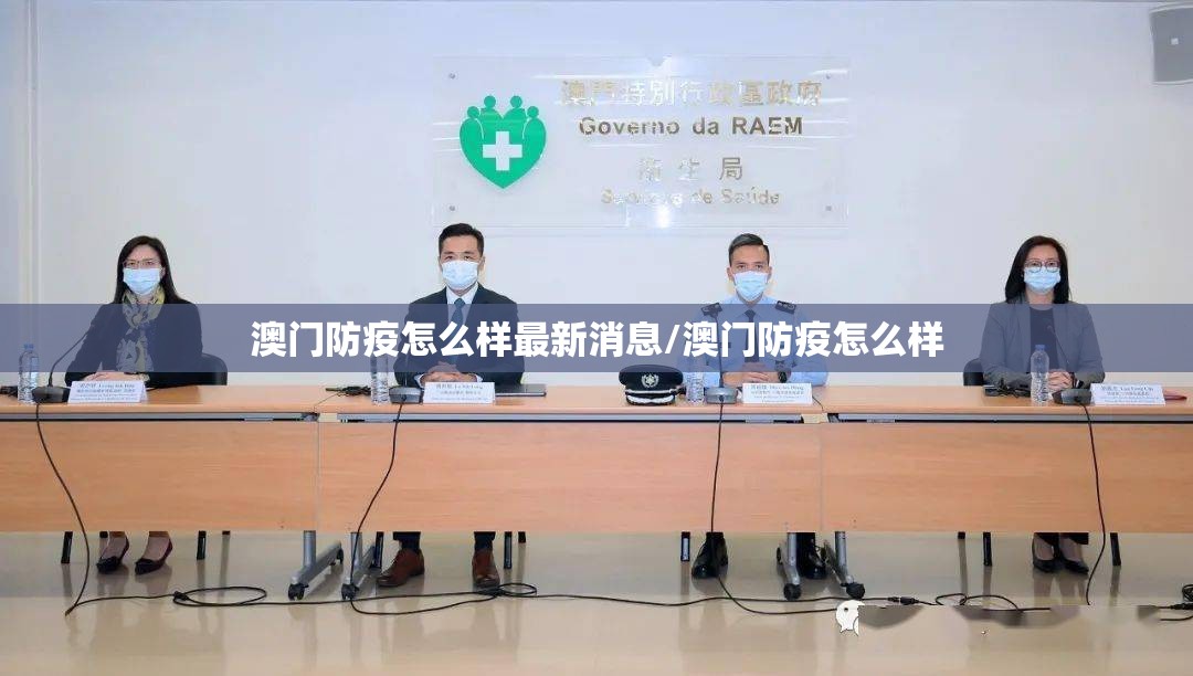 澳门防疫怎么样最新消息/澳门防疫怎么样