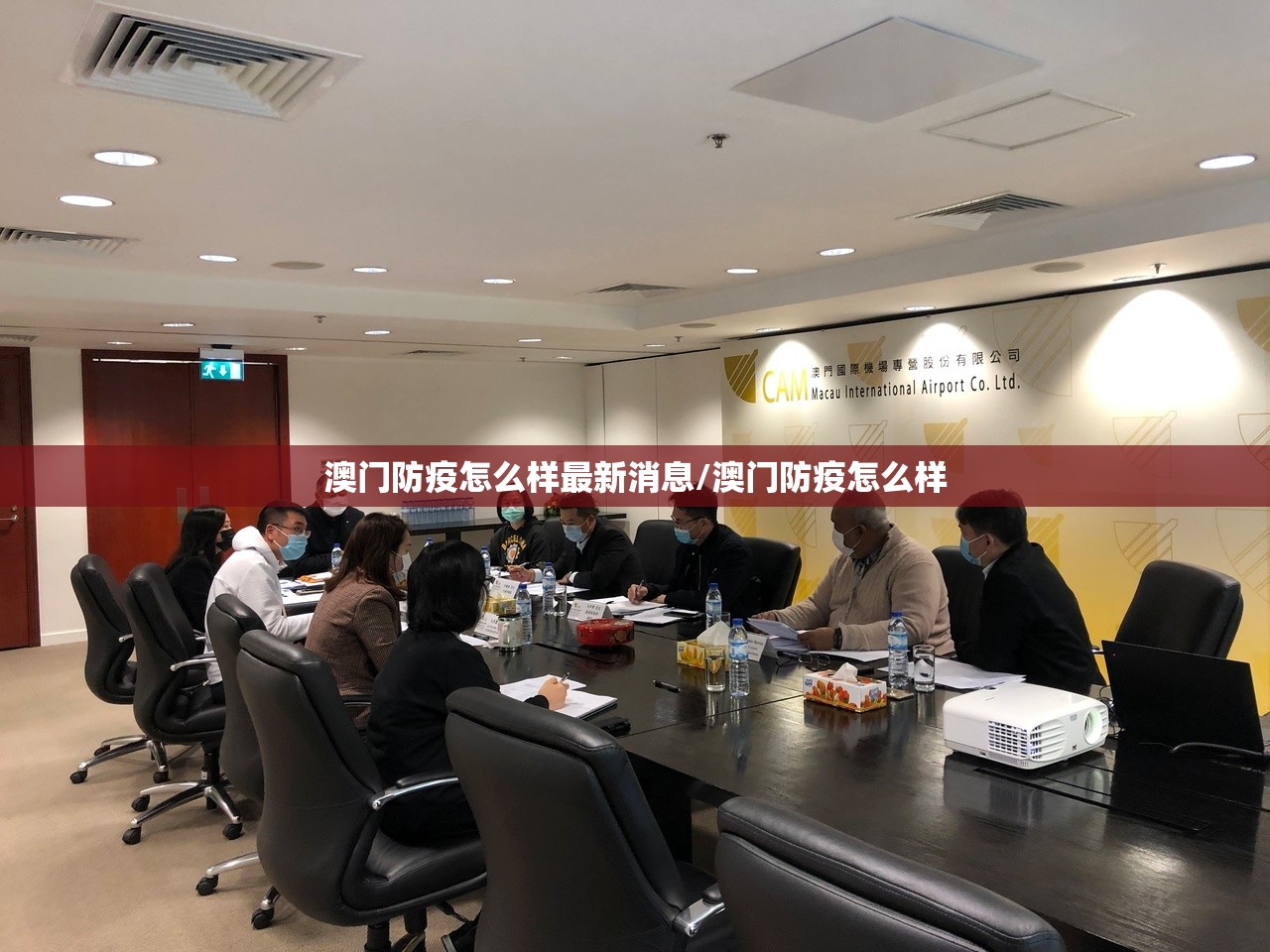 澳门防疫怎么样最新消息/澳门防疫怎么样