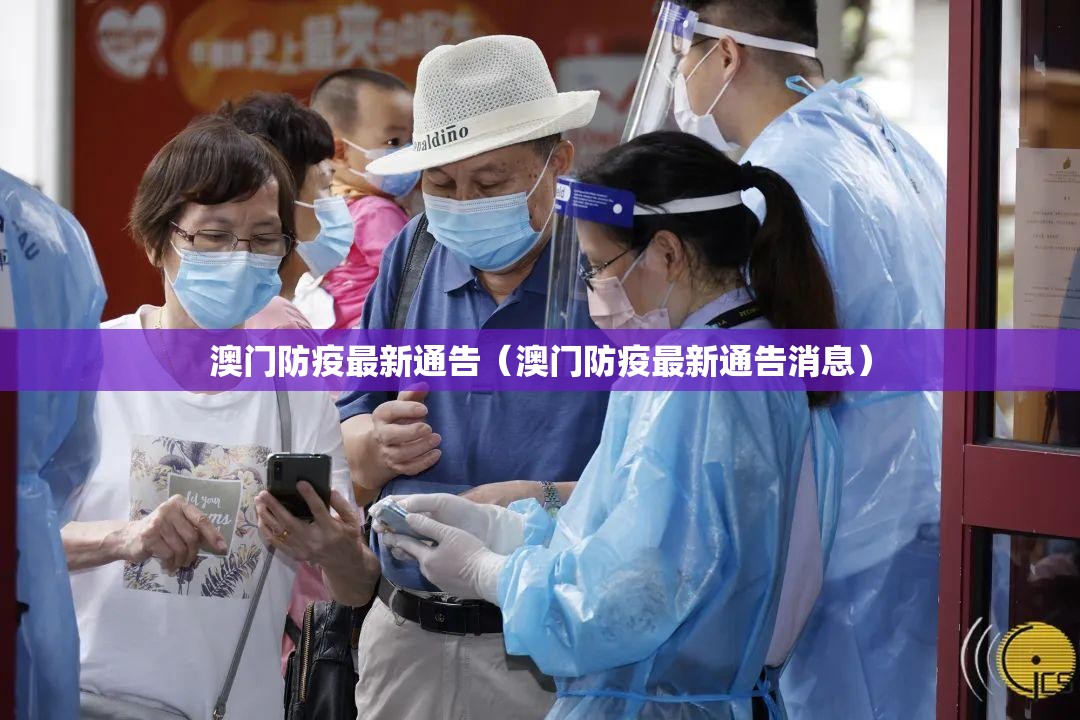 澳门防疫最新通告（澳门防疫最新通告消息）