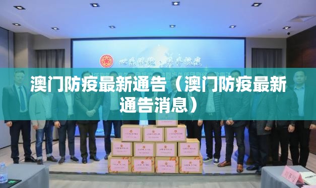 澳门防疫最新通告（澳门防疫最新通告消息）