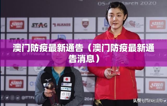 澳门防疫最新通告（澳门防疫最新通告消息）