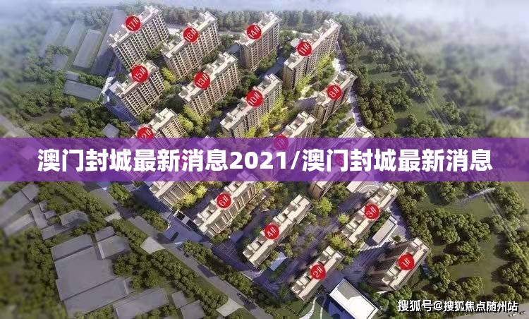 澳门封城最新消息2021/澳门封城最新消息
