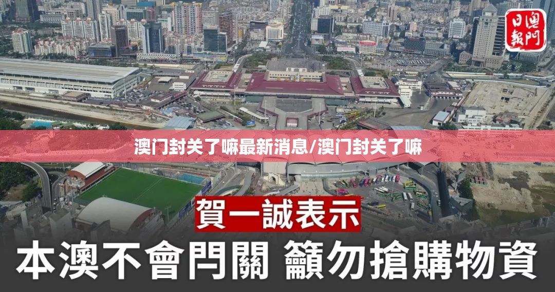 澳门封关了嘛最新消息/澳门封关了嘛
