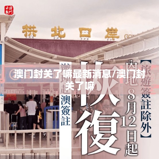 澳门封关了嘛最新消息/澳门封关了嘛